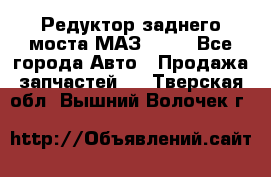 Редуктор заднего моста МАЗ 5551 - Все города Авто » Продажа запчастей   . Тверская обл.,Вышний Волочек г.